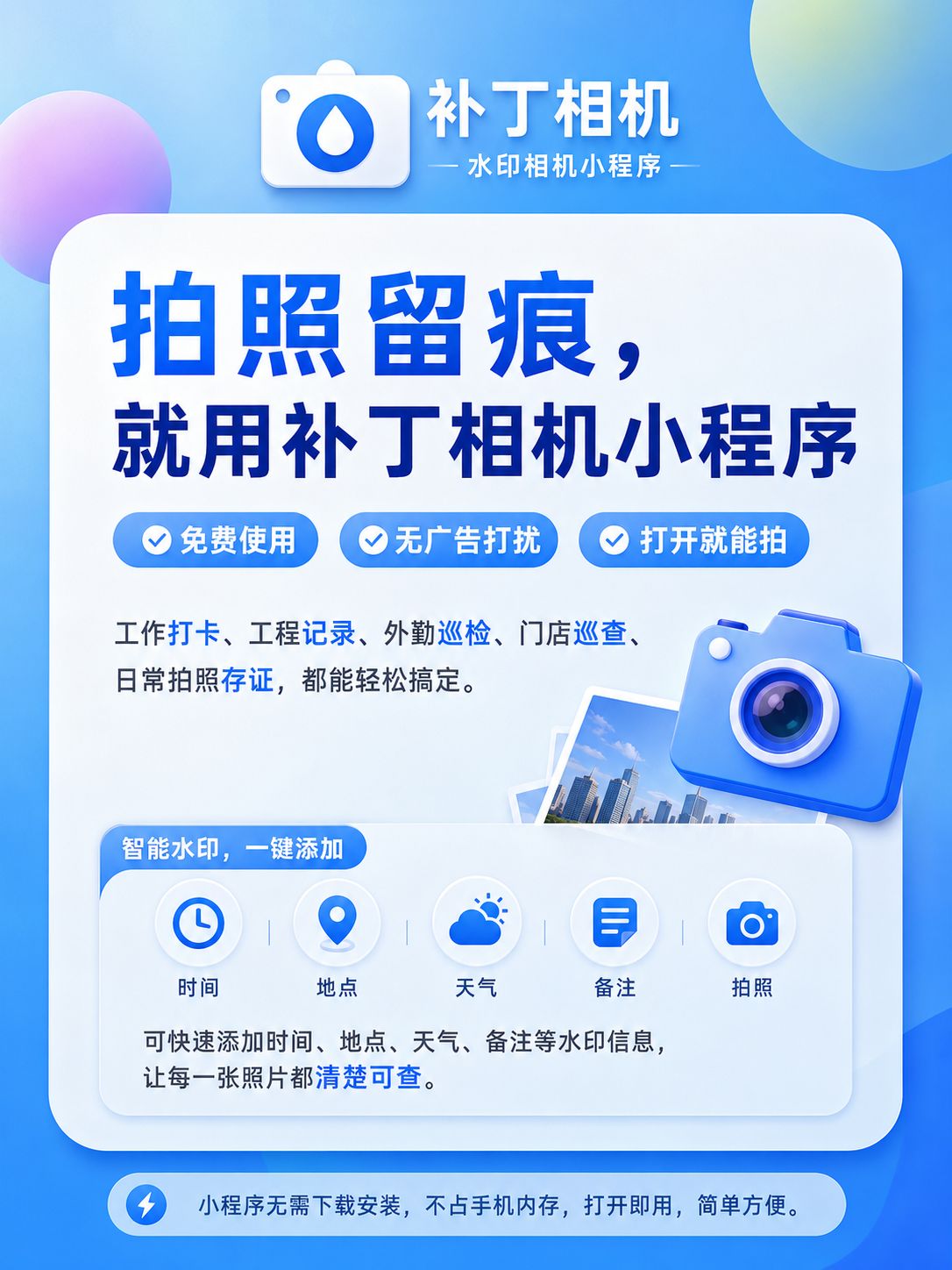 完全免费、零广告、拍照自动加水印的补丁水印相机