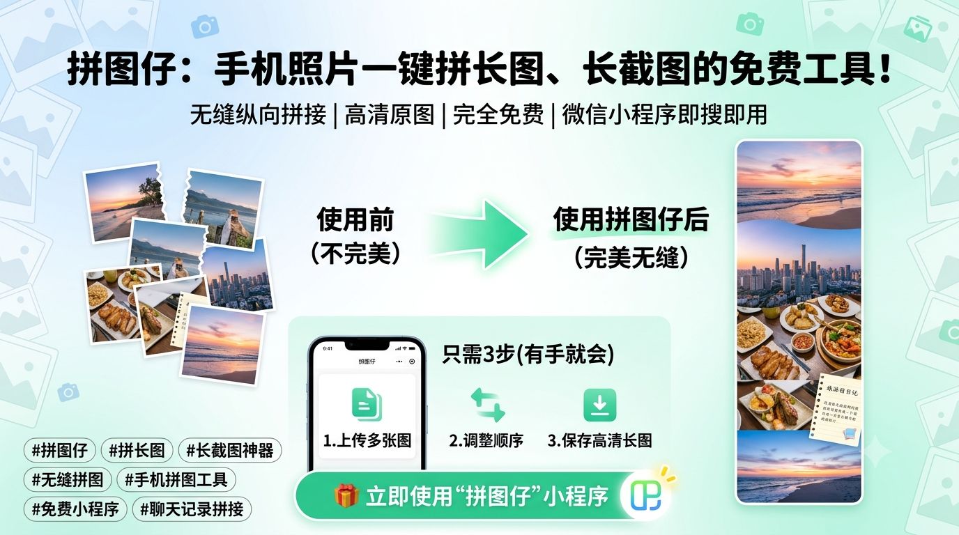 怎么把多张照片拼成无缝长图？用“拼图仔”小程序就行！