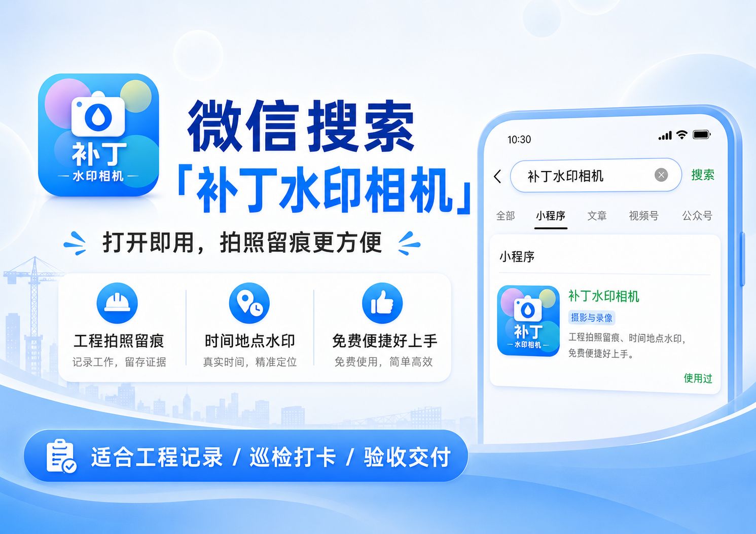 无广告，专为工程交付、现场留痕设计的水印相机。
