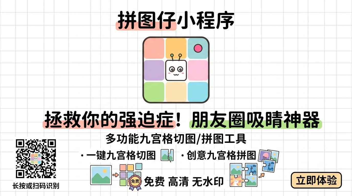 免费超好用的九宫格拼图神器：“拼图仔”微信小程序