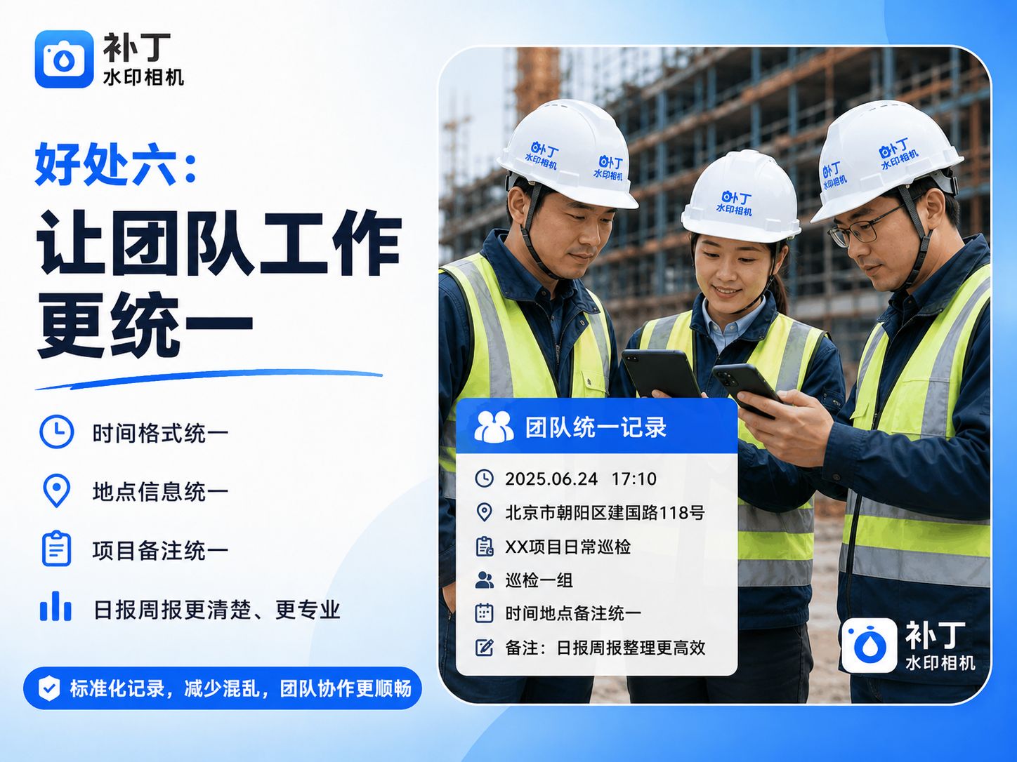 养成工作中使用水印相机的习惯,让每一次现场记录都有据可查