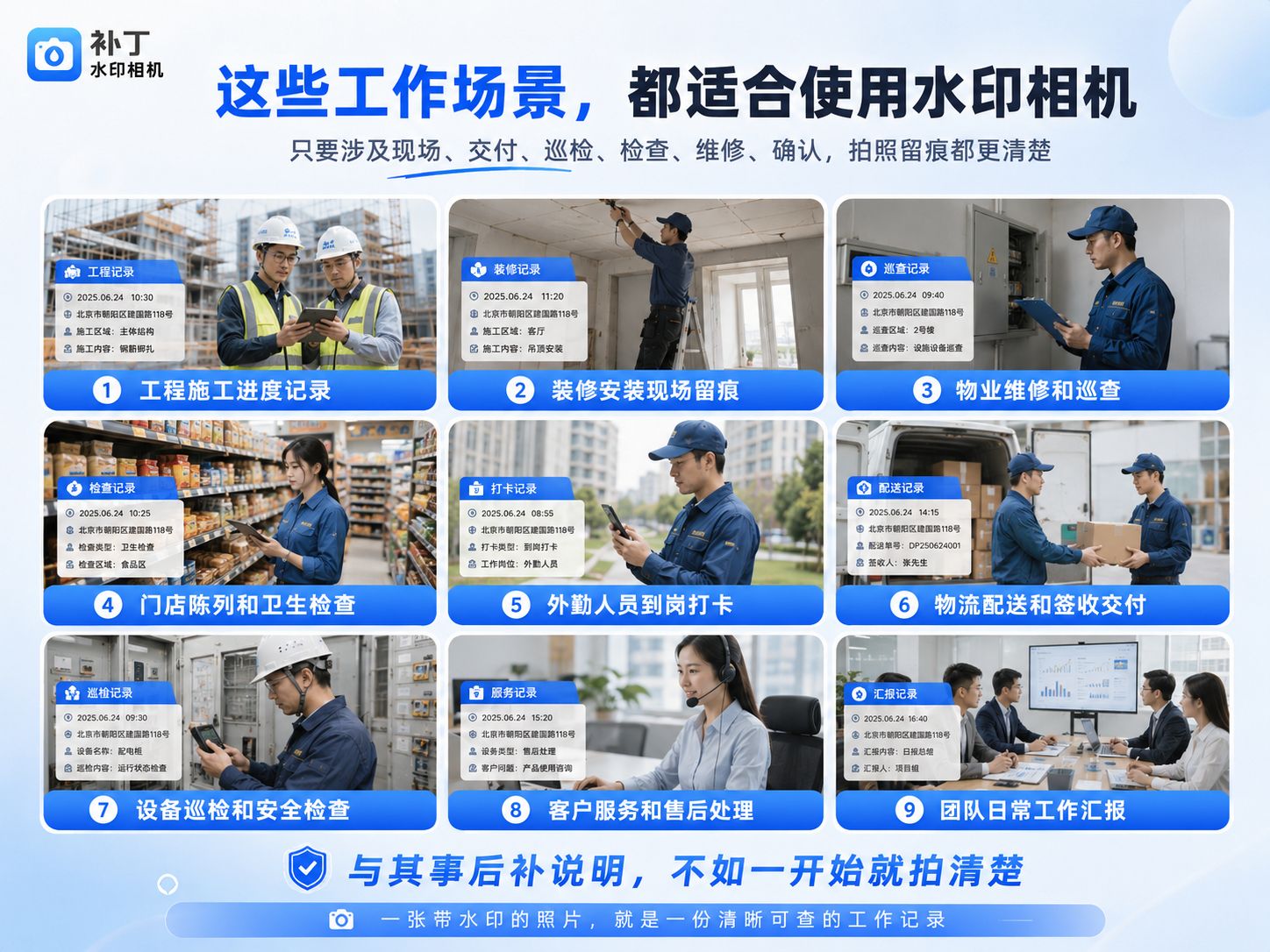 养成工作中使用水印相机的习惯,让每一次现场记录都有据可查