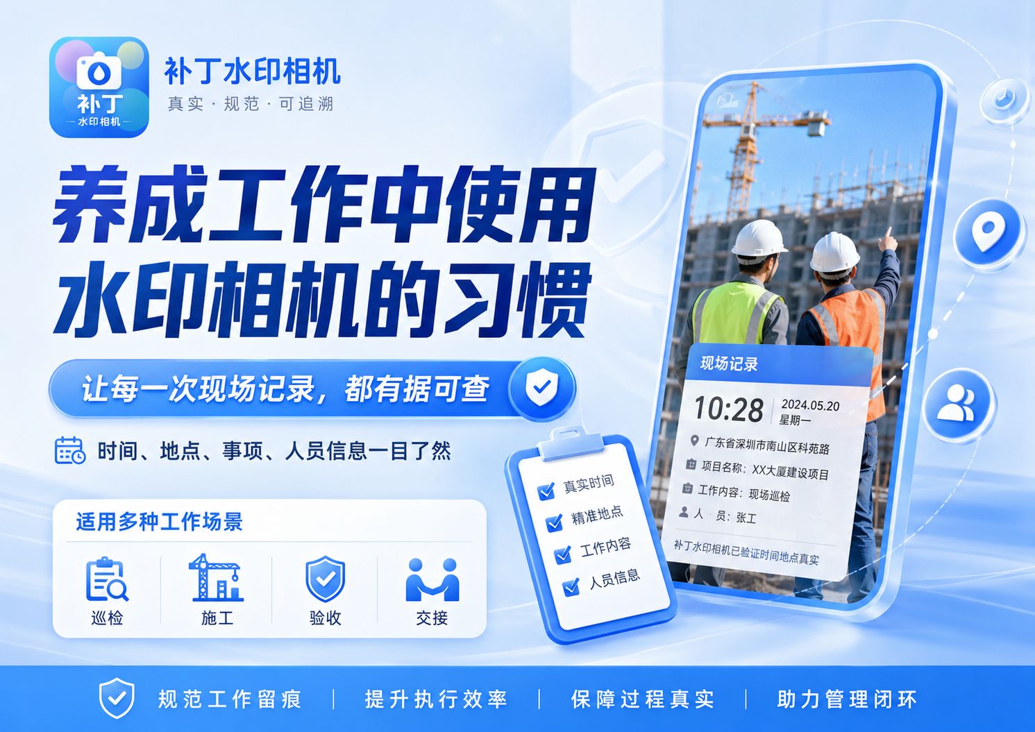 养成工作中使用水印相机的习惯，让每一次现场记录都有据可查