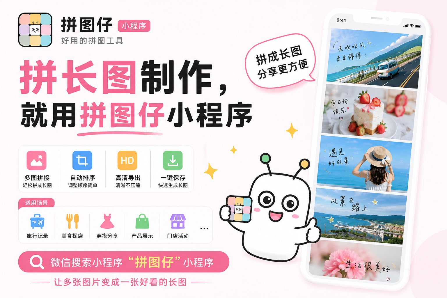 拼长图制作,就用拼图仔小程序