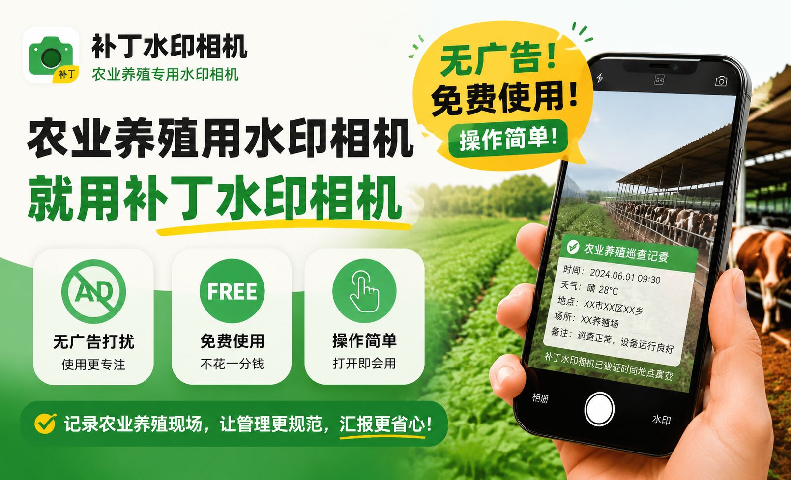 农业养殖用水印相机,就用补丁水印相机