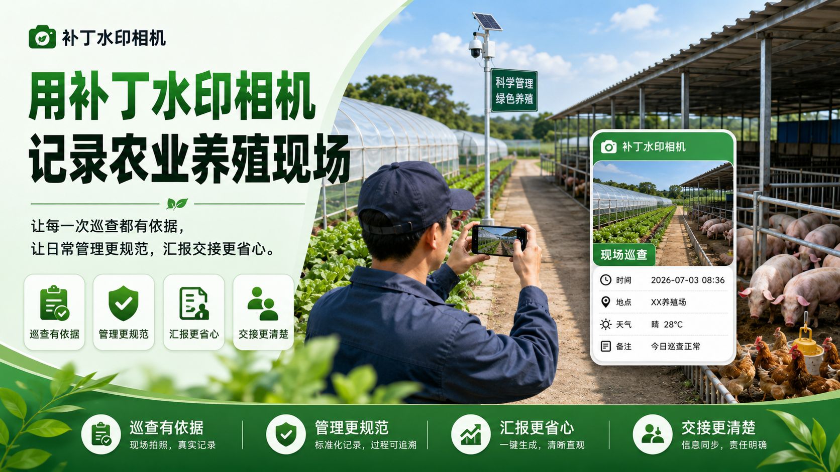 农业养殖用水印相机,就用补丁水印相机