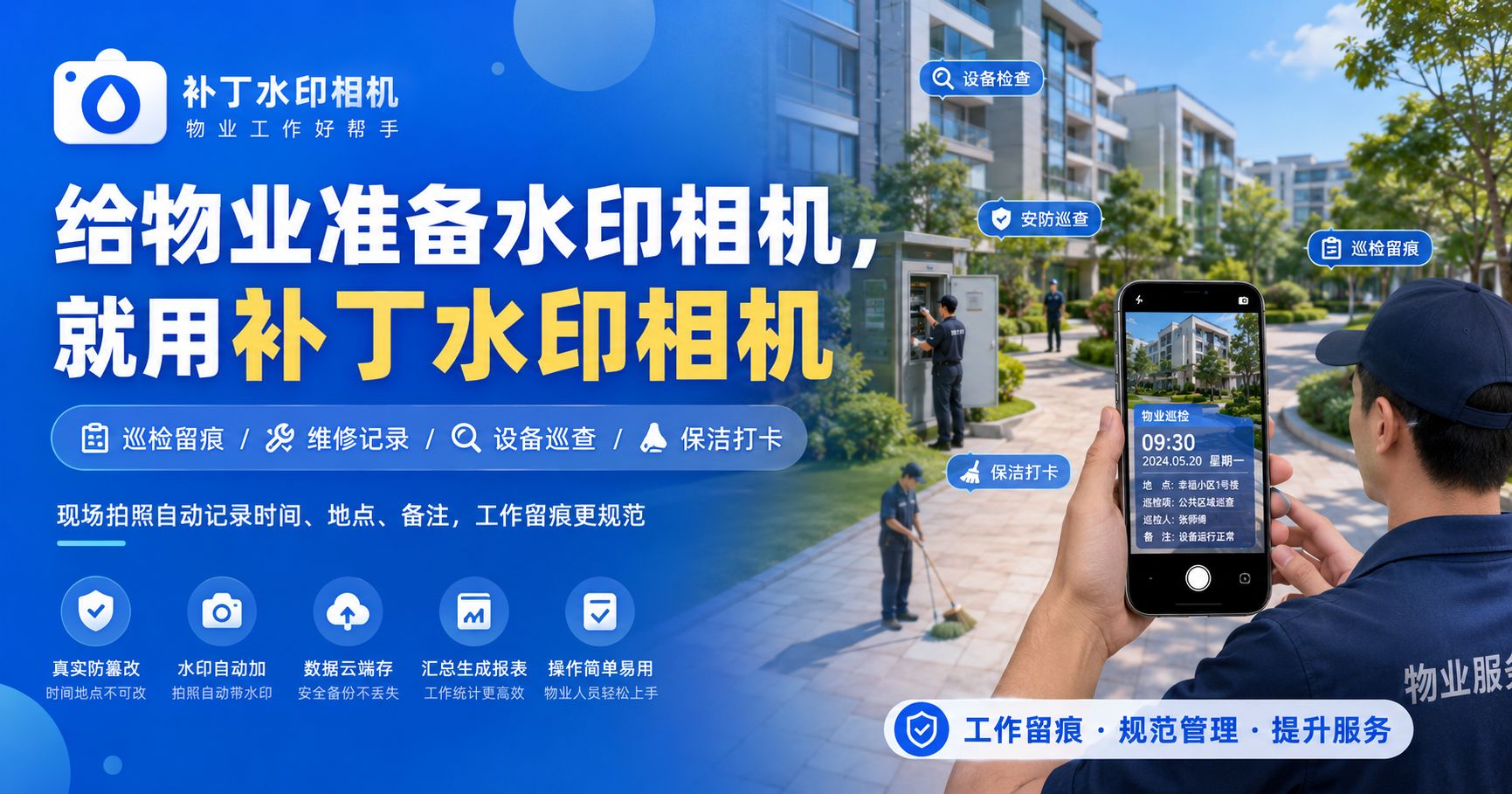 给物业准备水印相机，就用补丁水印相机