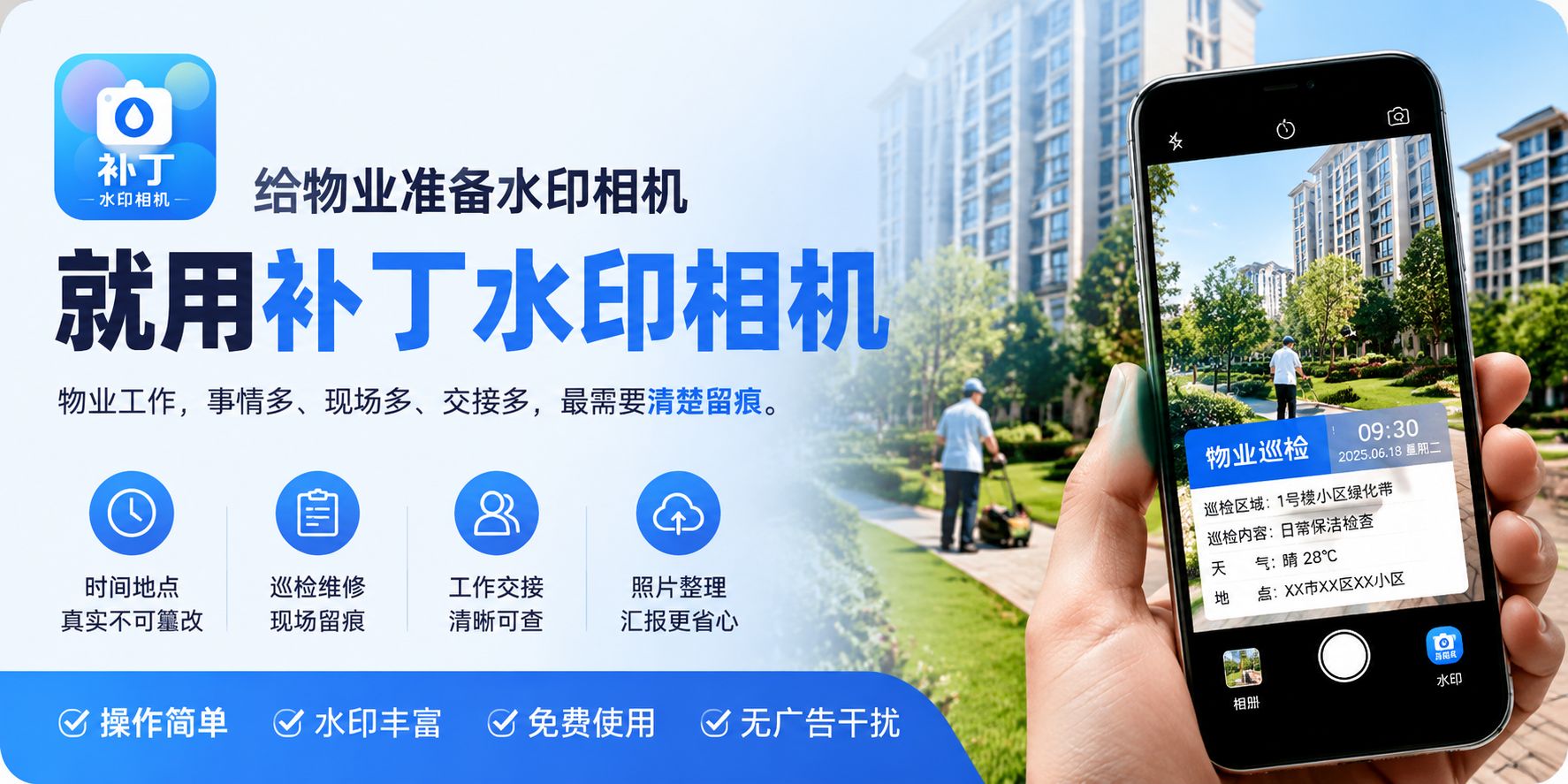 给物业准备水印相机，就用补丁水印相机