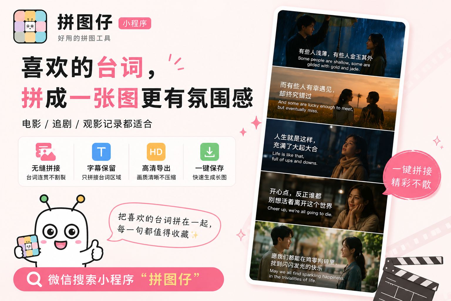电影台词拼接，就用拼图仔小程序