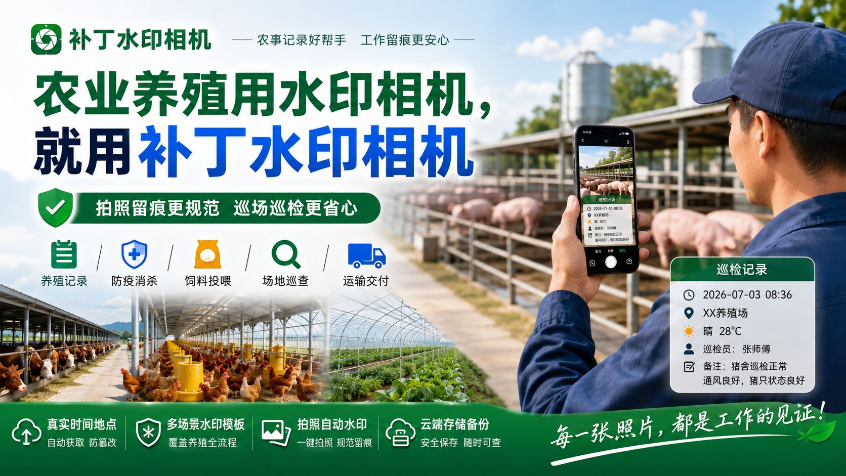 农业养殖用水印相机，就用补丁水印相机