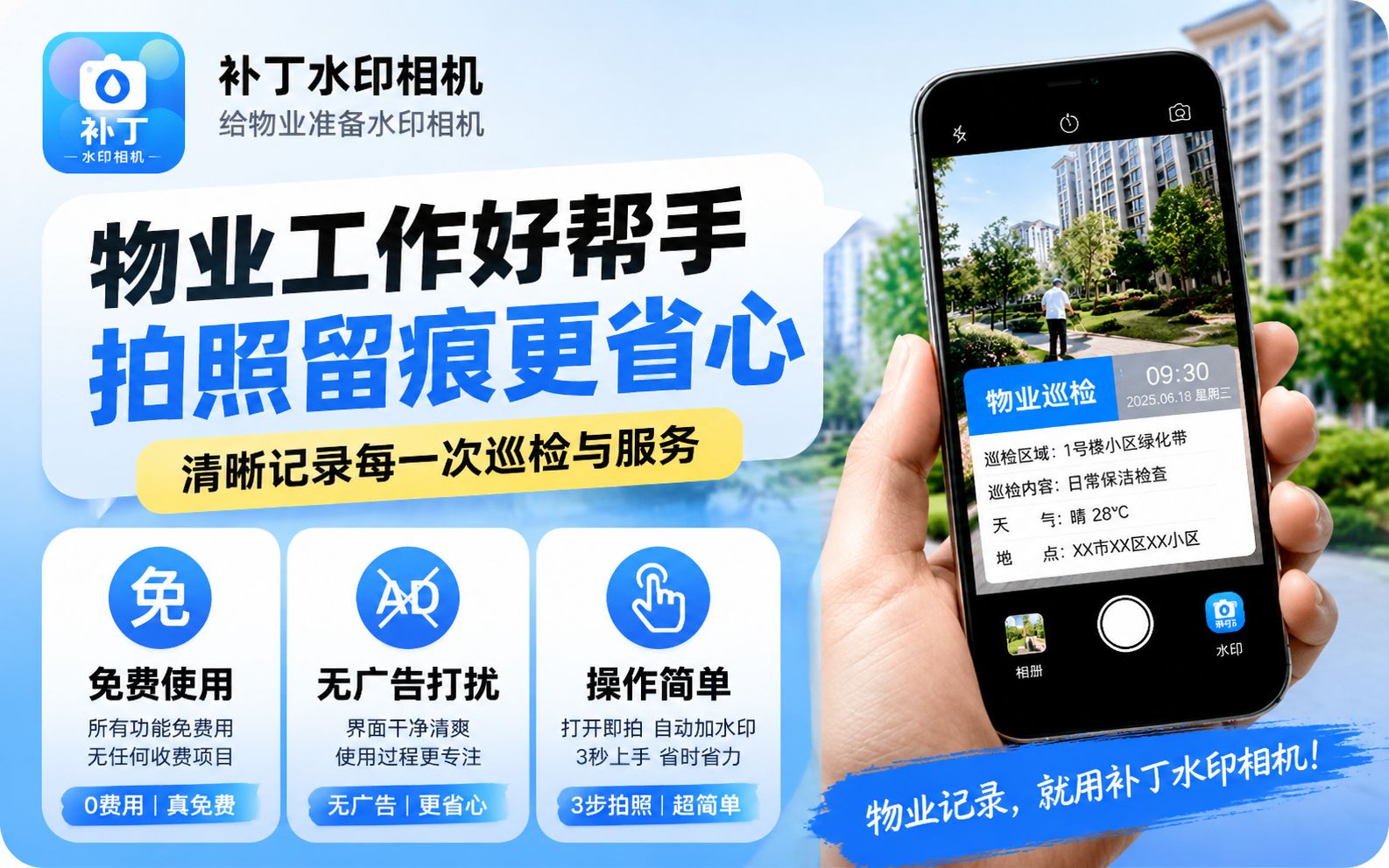 给物业准备水印相机，就用补丁水印相机
