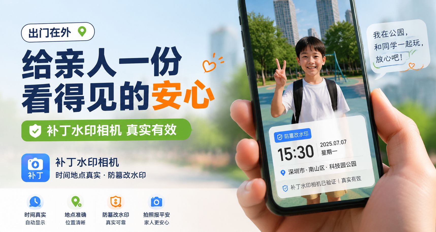 出门在外，给亲人一份看得见的安心，补丁水印相机真实有效