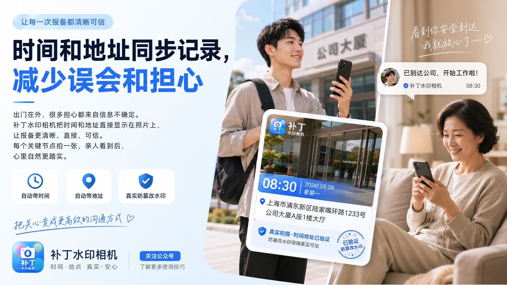 出门在外,给亲人一份看得见的安心,补丁水印相机真实有效