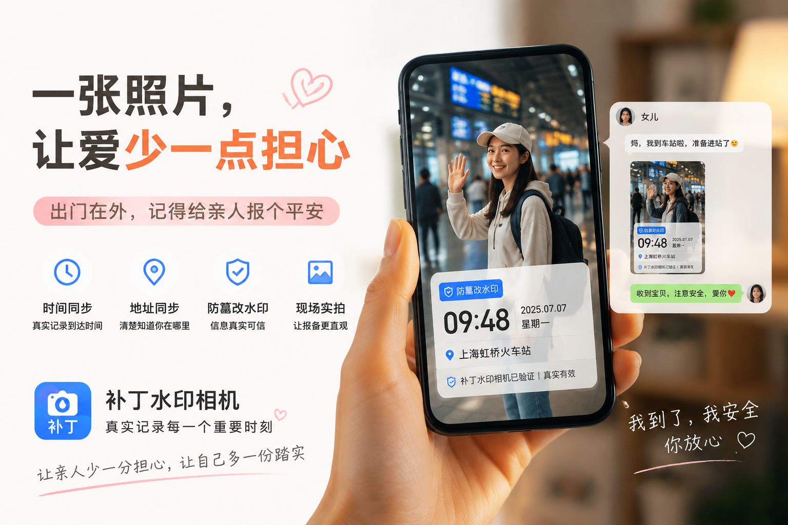 出门在外,给亲人一份看得见的安心,补丁水印相机真实有效