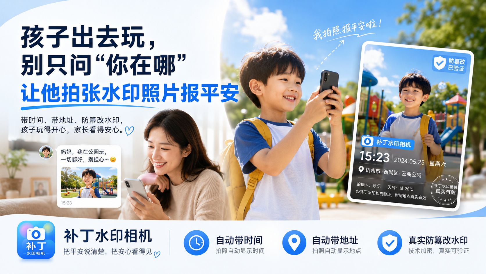 孩子出去玩，别只问“你在哪”，让他拍张水印照片报平安