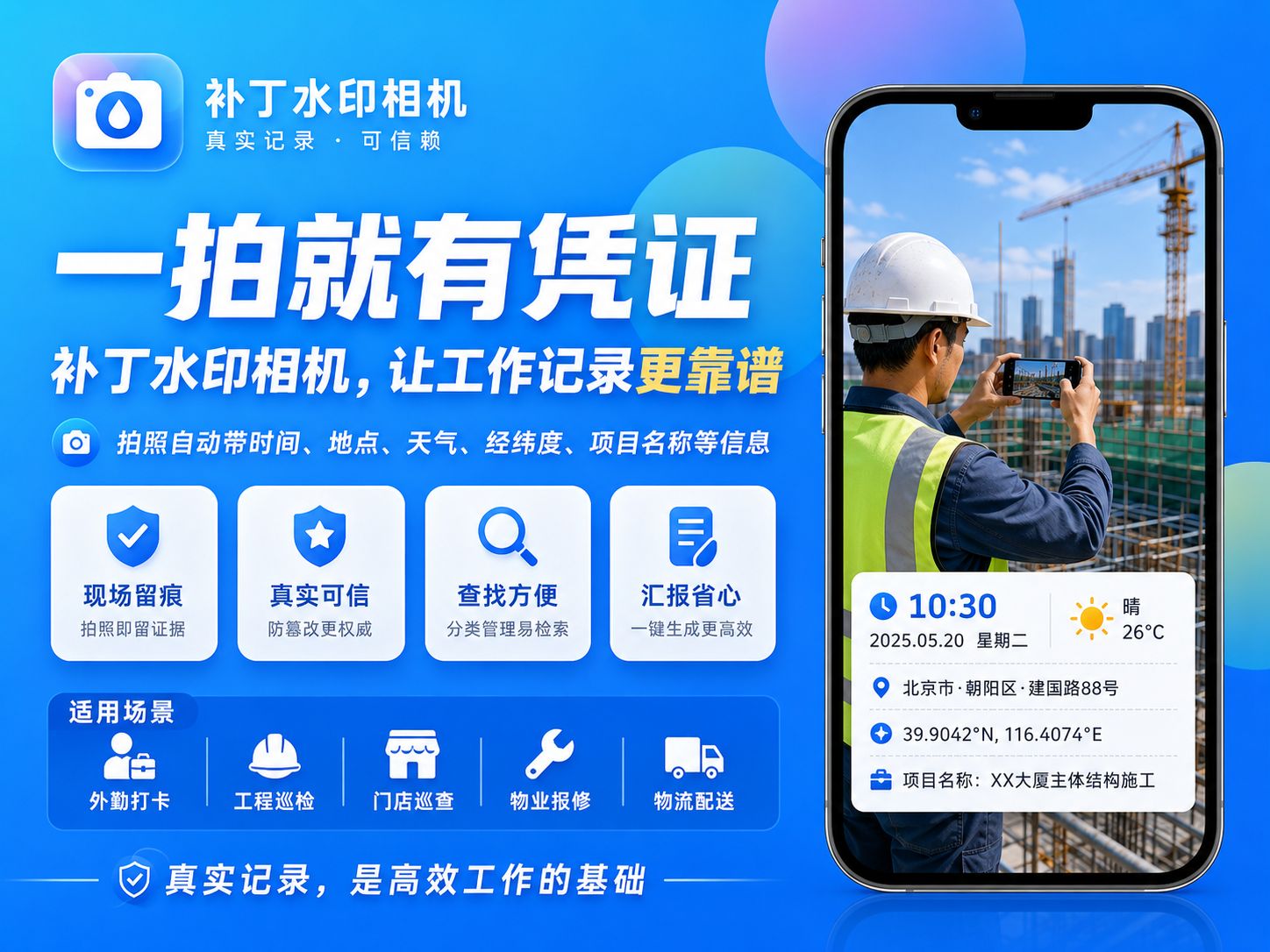 一拍就有凭证，补丁水印相机让工作记录更靠谱
