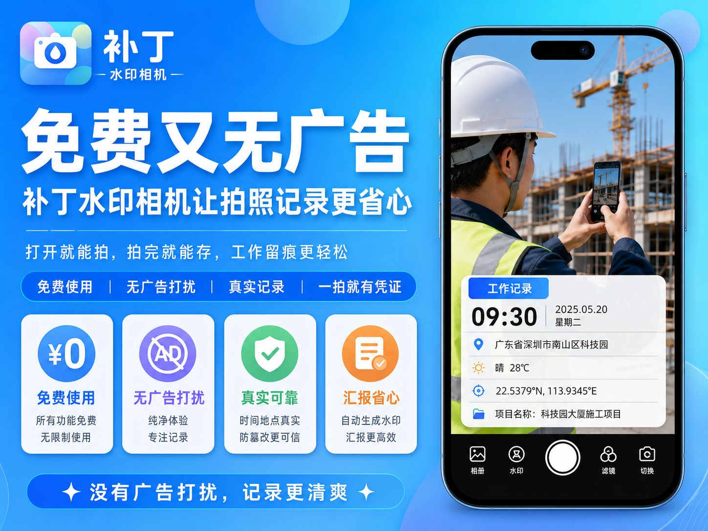 免费又无广告，补丁水印相机让拍照记录更省心