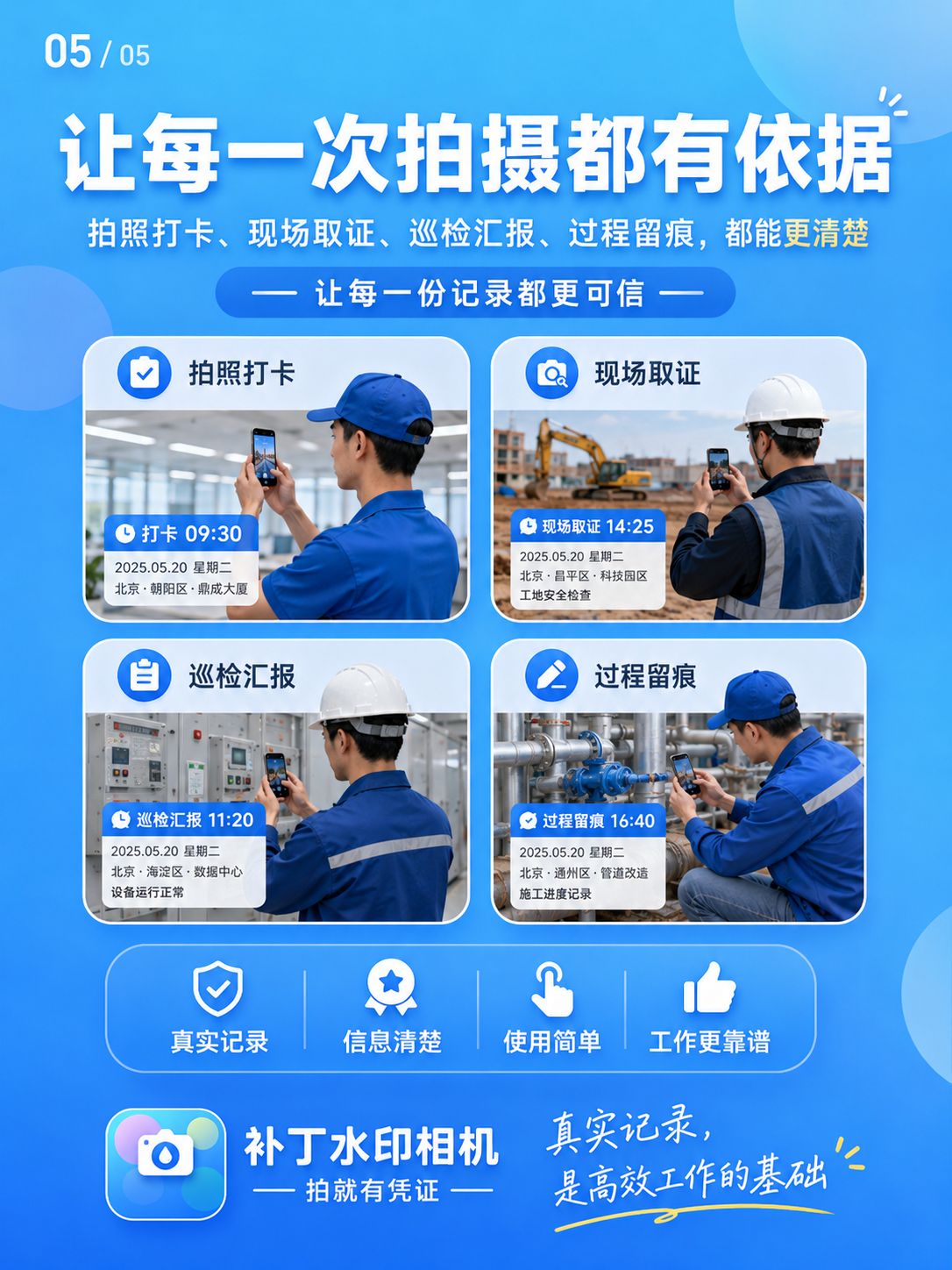 一拍就有凭证，补丁水印相机让工作记录更靠谱