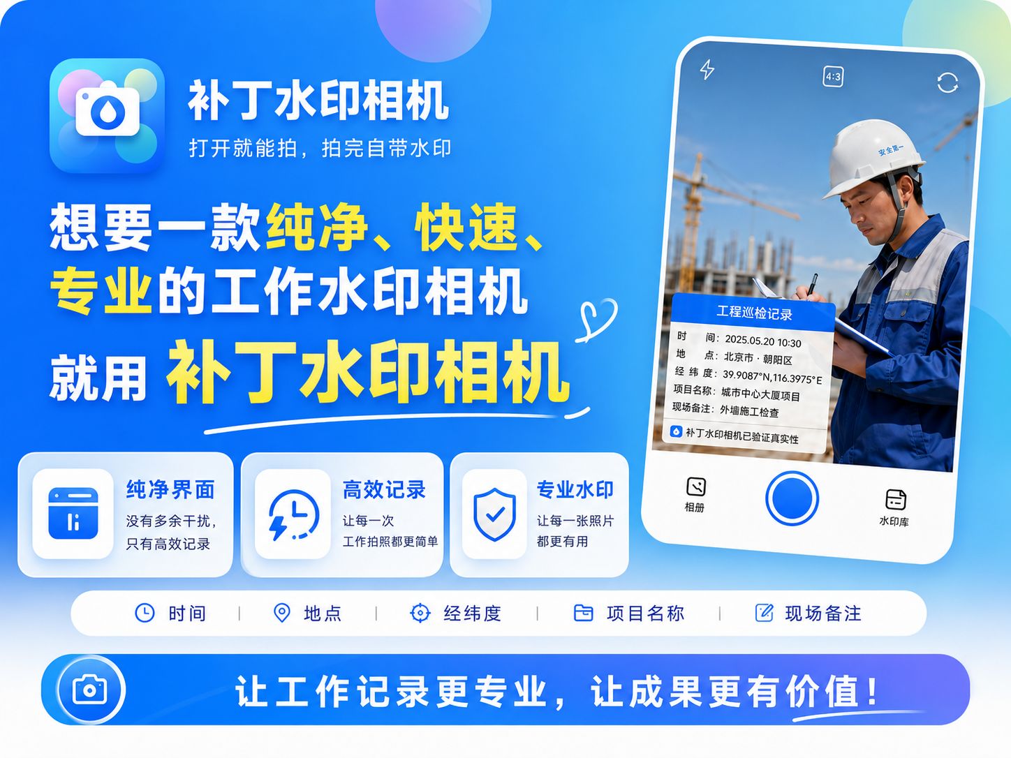 纯净版工作水印相机：没有花哨广告，只有专业和速度！