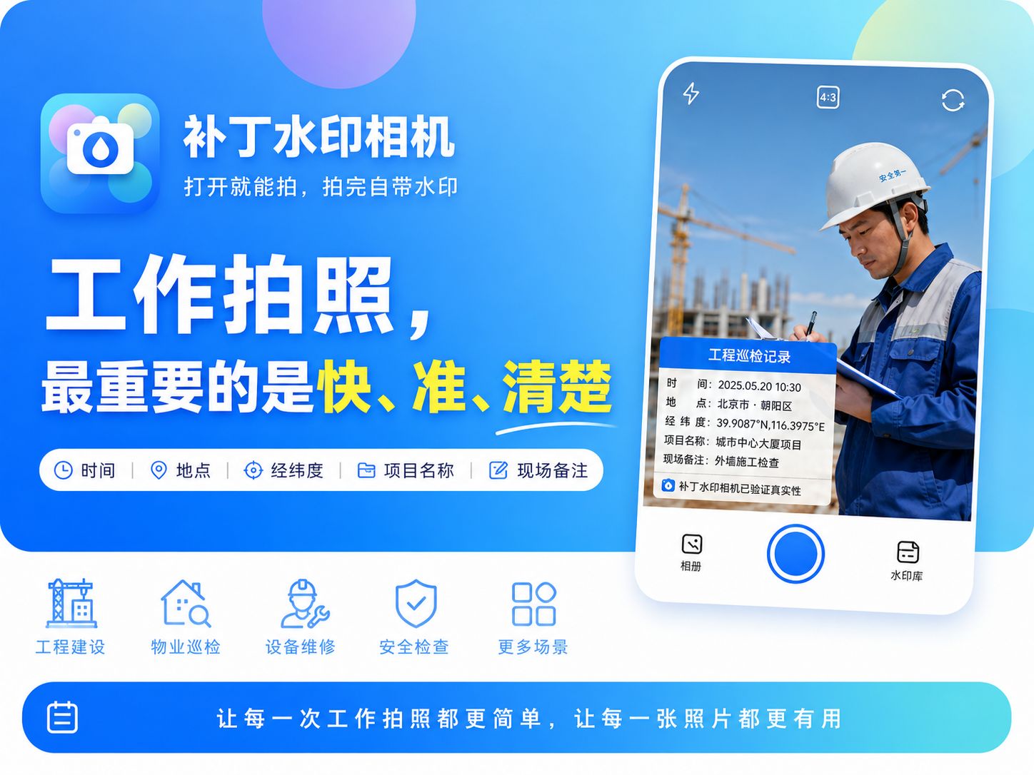 纯净版工作水印相机：没有花哨广告，只有专业和速度！