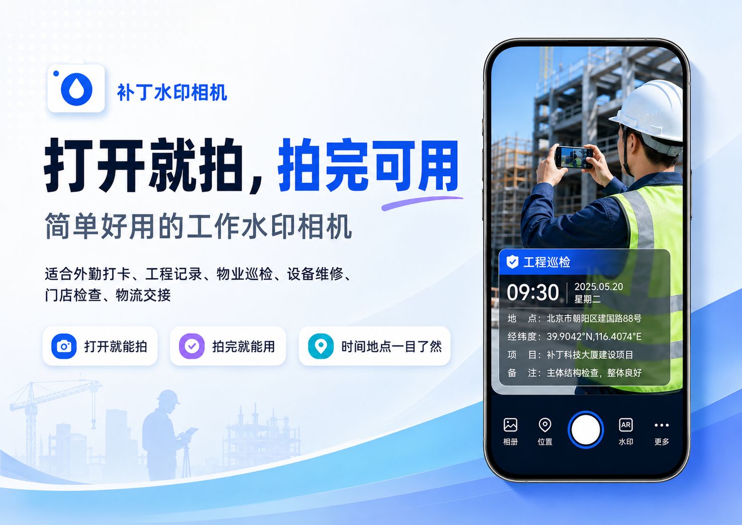 打开就拍，拍完可用：简单好用的工作水印相机