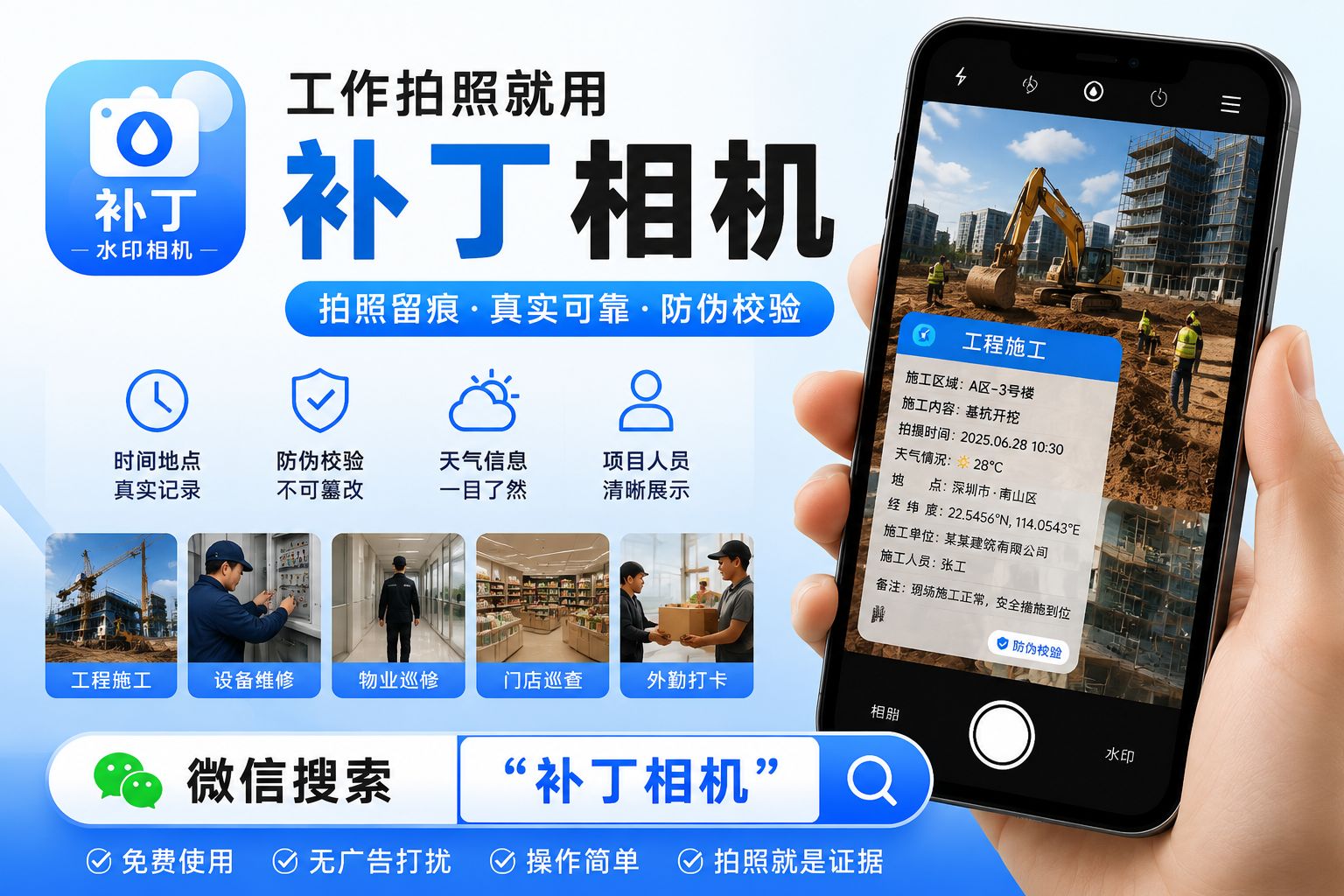补丁水印相机:拍照就是证据,工作更省心