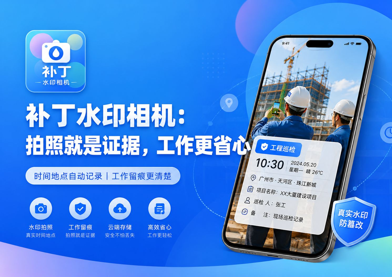 补丁水印相机：拍照就是证据，工作更省心