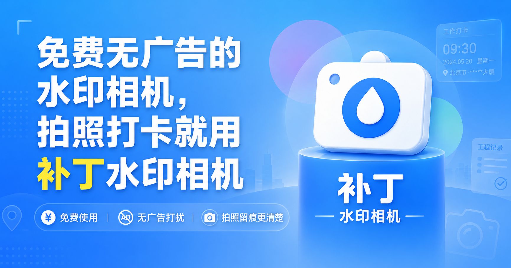 免费无广告的水印相机，拍照打卡就用补丁水印相机
