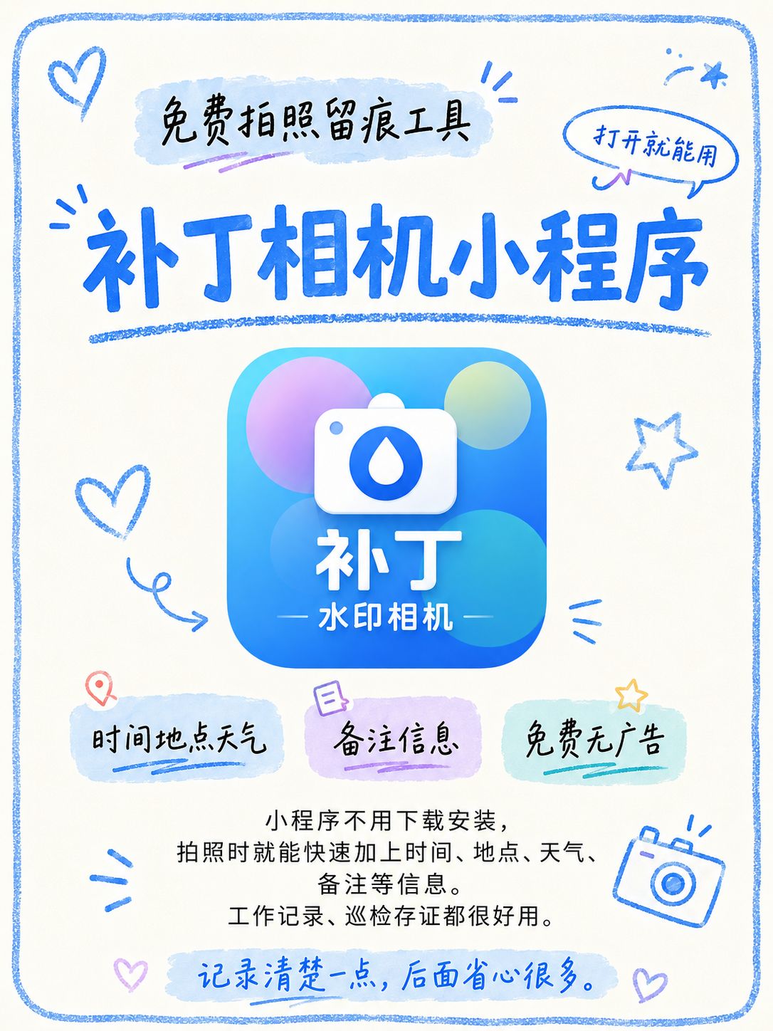 免费无广告的水印相机，拍照打卡就用补丁水印相机