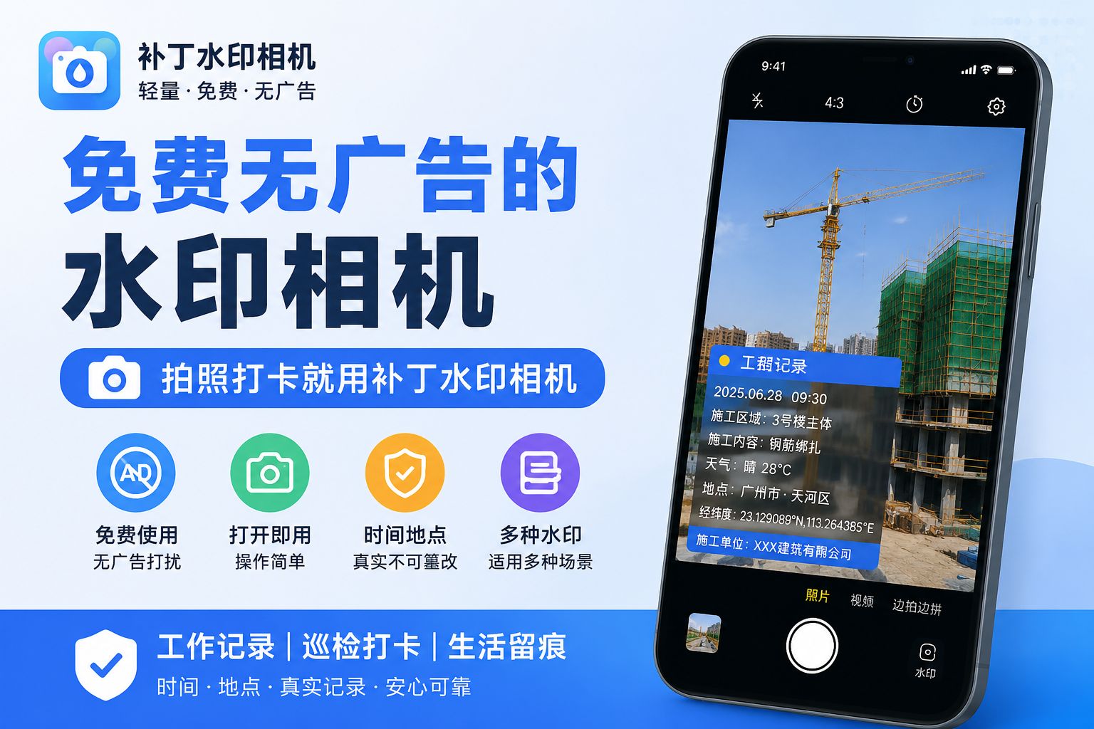 免费无广告的水印相机，拍照打卡就用补丁水印相机
