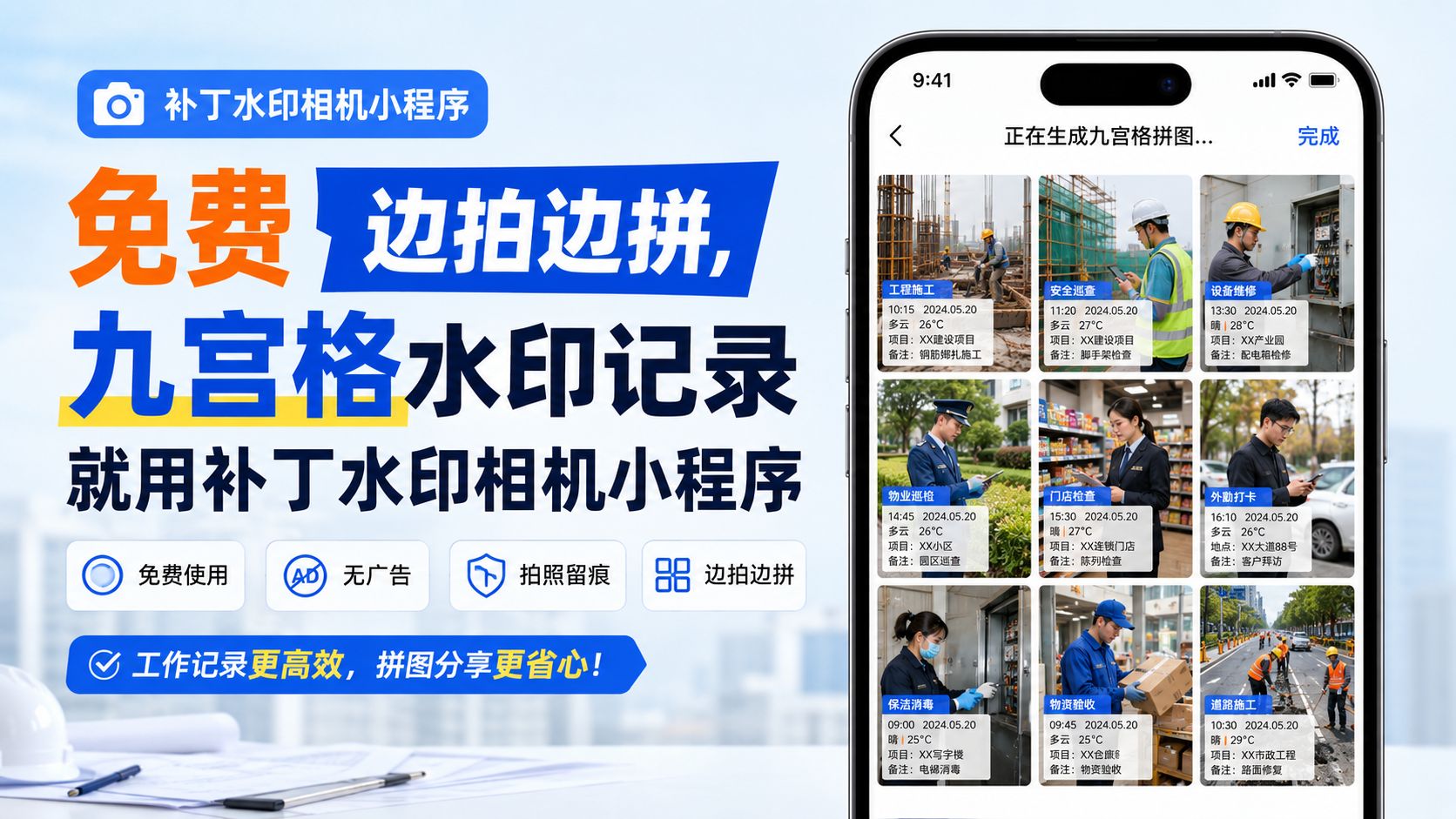 免费边拍边拼，九宫格水印记录就用补丁水印相机小程序