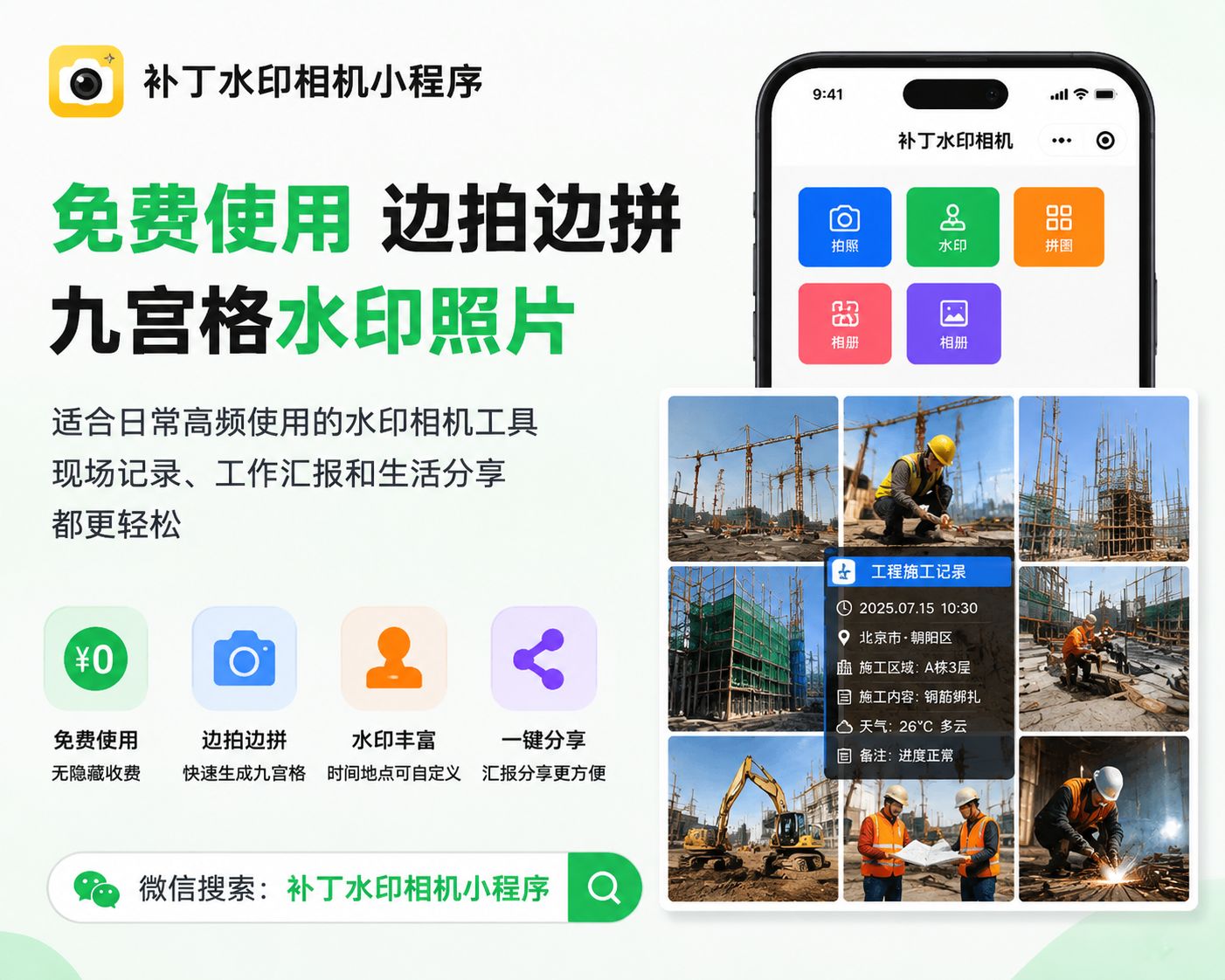 免费边拍边拼，九宫格水印记录就用补丁水印相机小程序