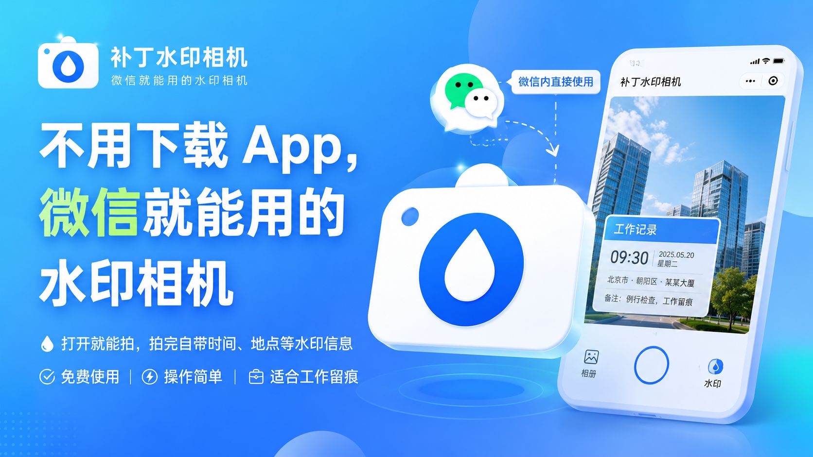 不用下载 App，微信就能用的水印相机