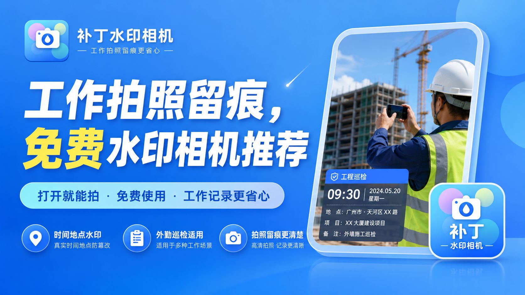 工作拍照留痕，免费水印相机推荐