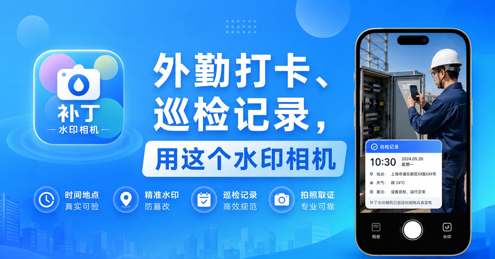 外勤打卡、巡检记录，用这个水印相机