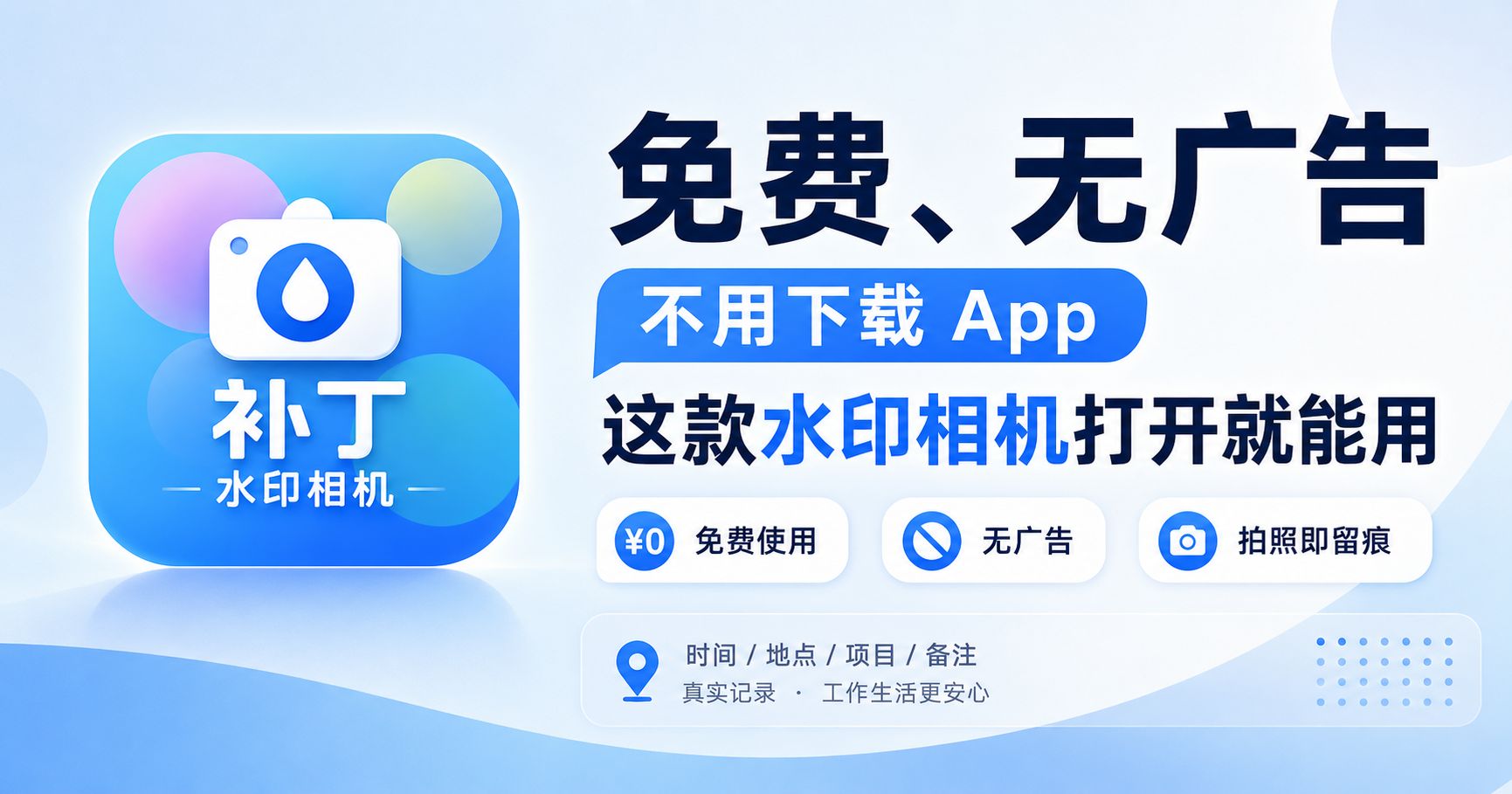 免费、无广告、不用下载 App，这款水印相机打开就能用