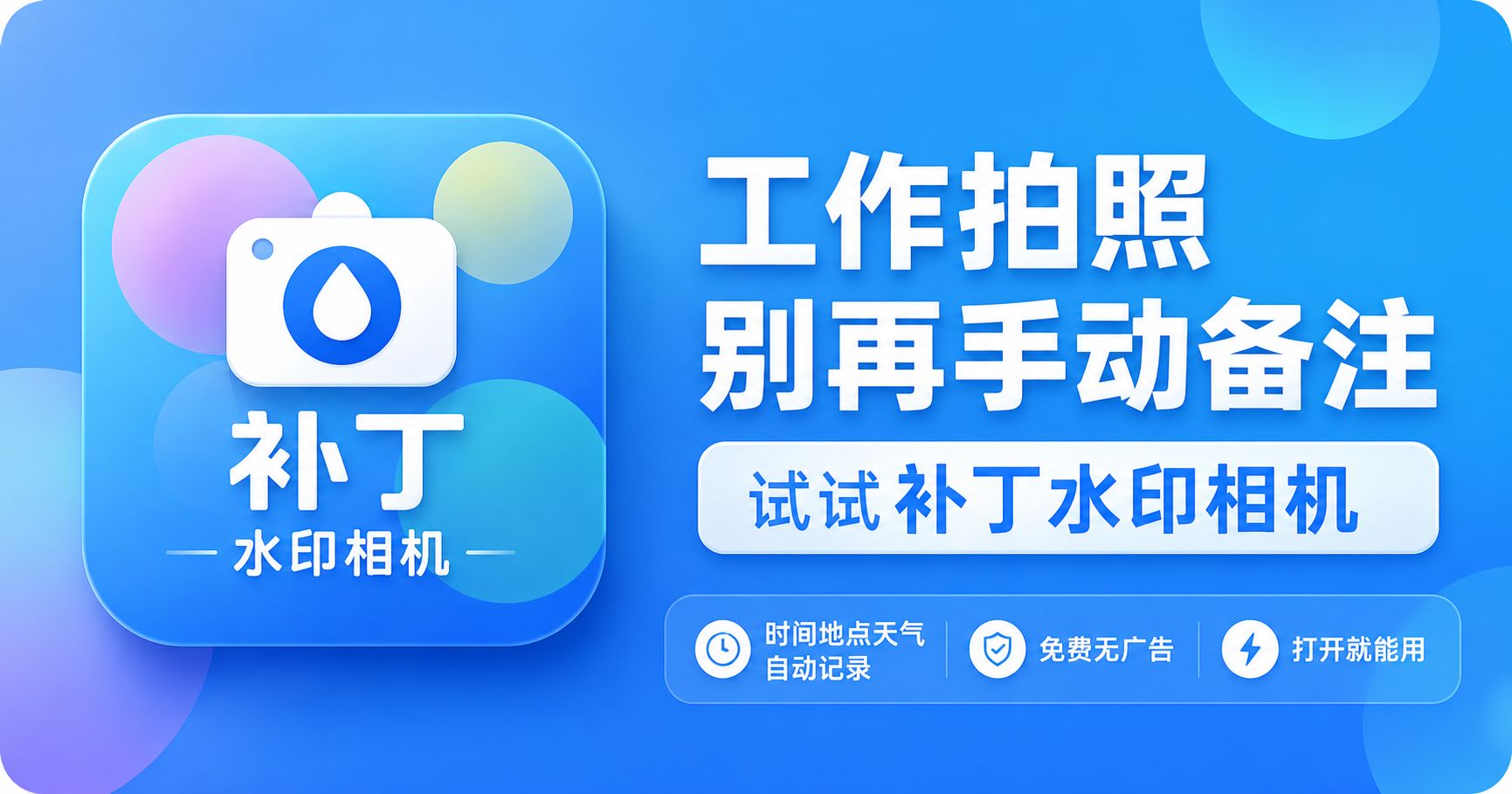 工作拍照别再手动备注，试试补丁水印相机