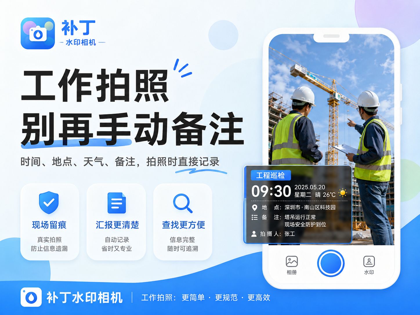 工作拍照别再手动备注，试试补丁水印相机
