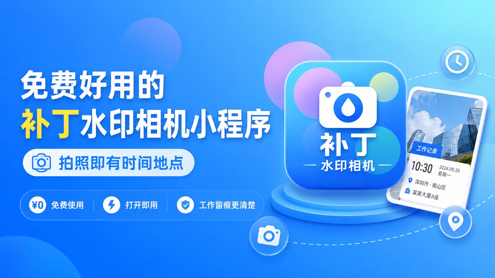 免费好用的补丁水印相机小程序，拍照即有时间地点
