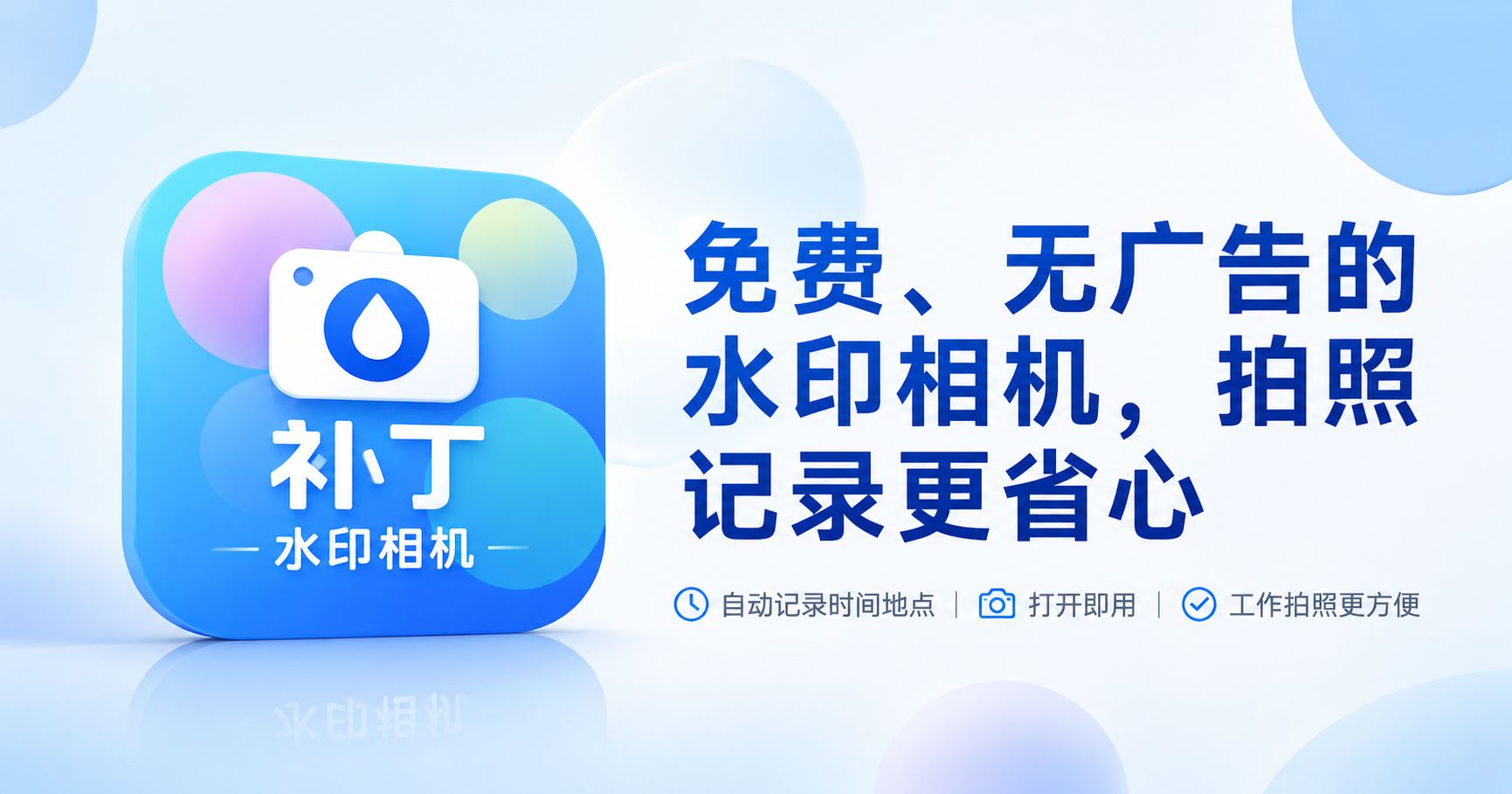 免费、无广告的水印相机，拍照记录更省心