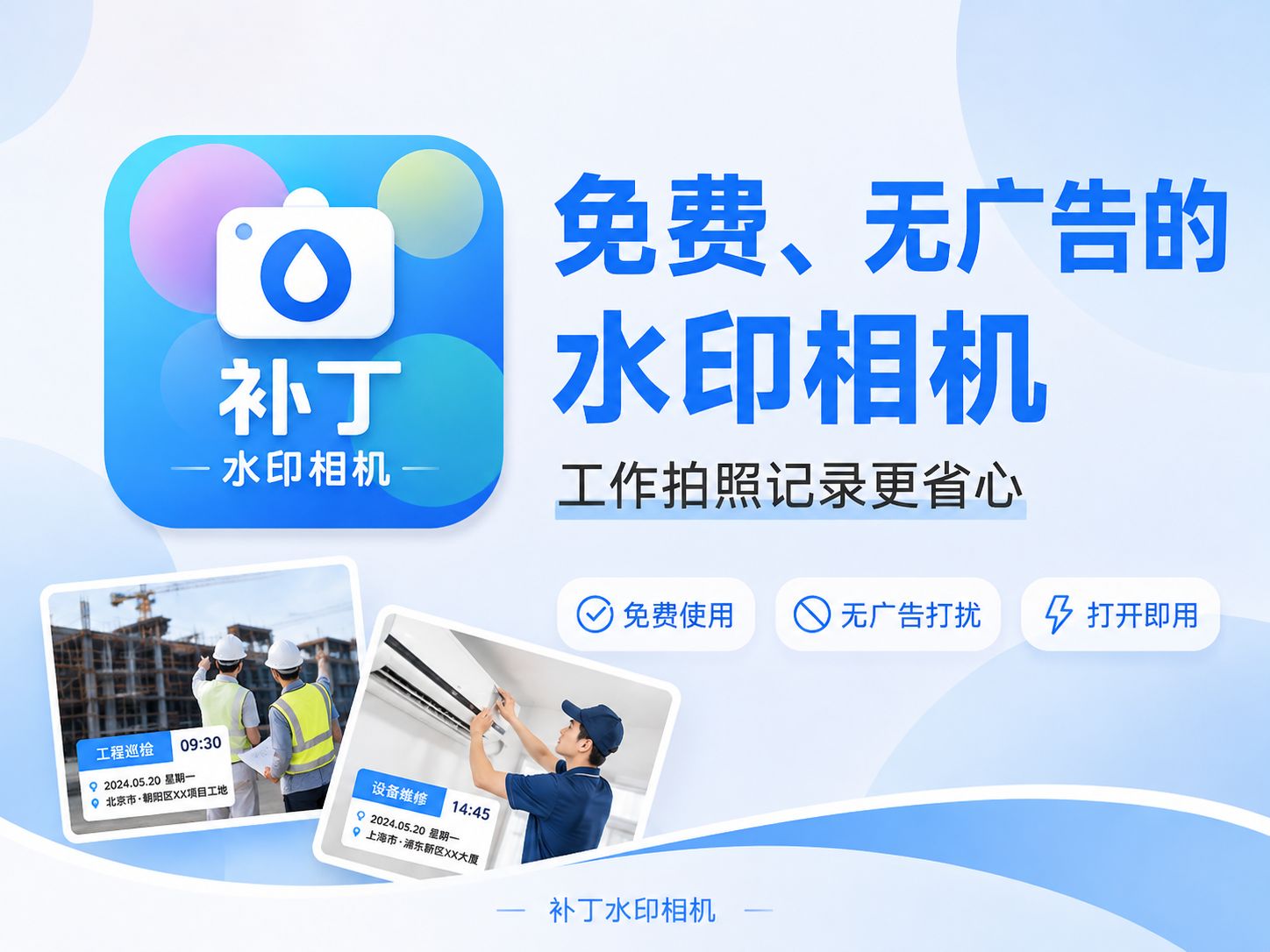 免费、无广告的水印相机,拍照记录更省心