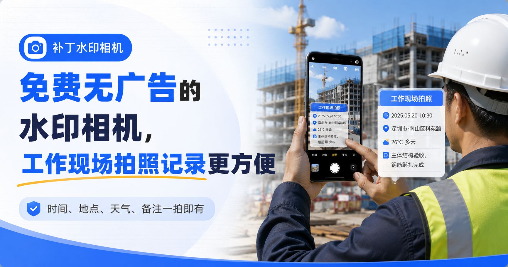 免费无广告的水印相机，工作现场拍照记录更方便