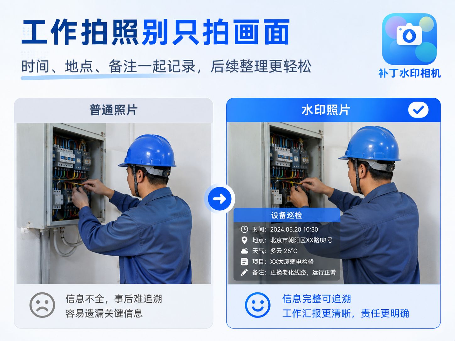 工作拍照别只拍画面，补丁水印相机让现场记录更清楚