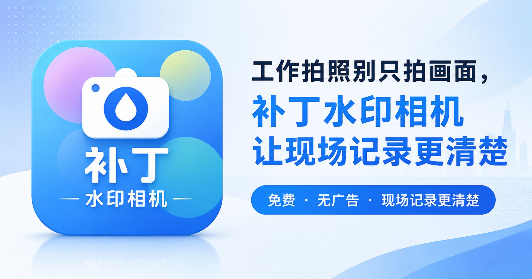 工作拍照别只拍画面，补丁水印相机让现场记录更清楚