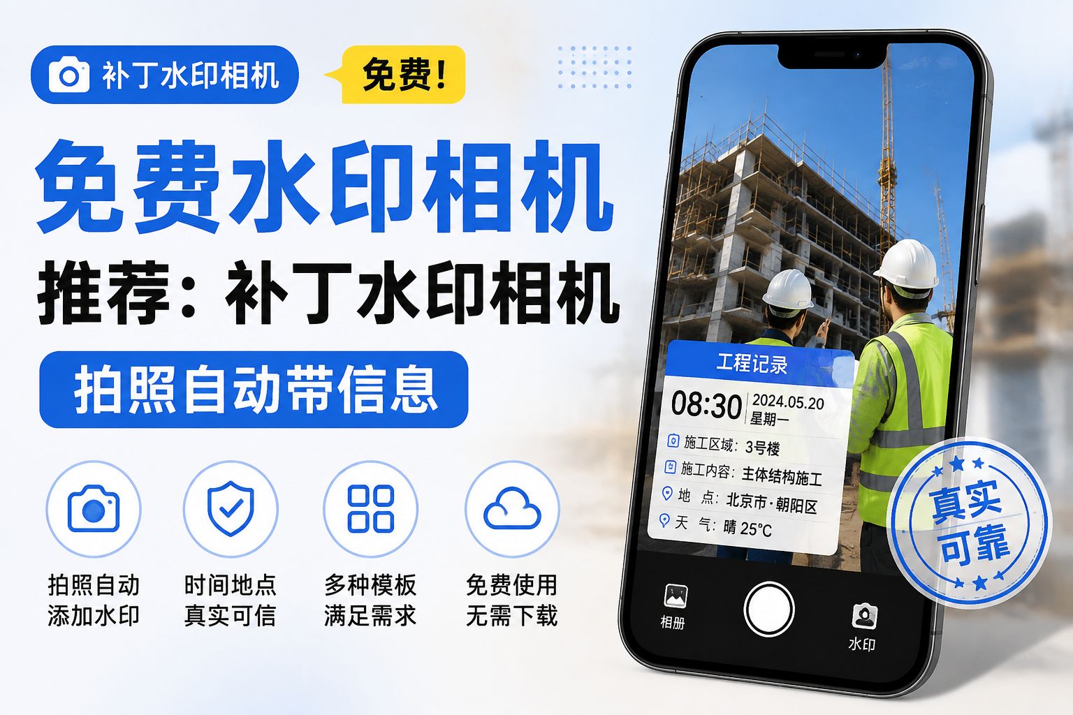 免费水印相机推荐：补丁水印相机，拍照自动带信息