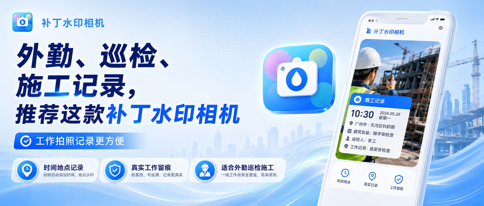 工作留痕别再靠回忆，补丁水印相机让每张照片都有依据