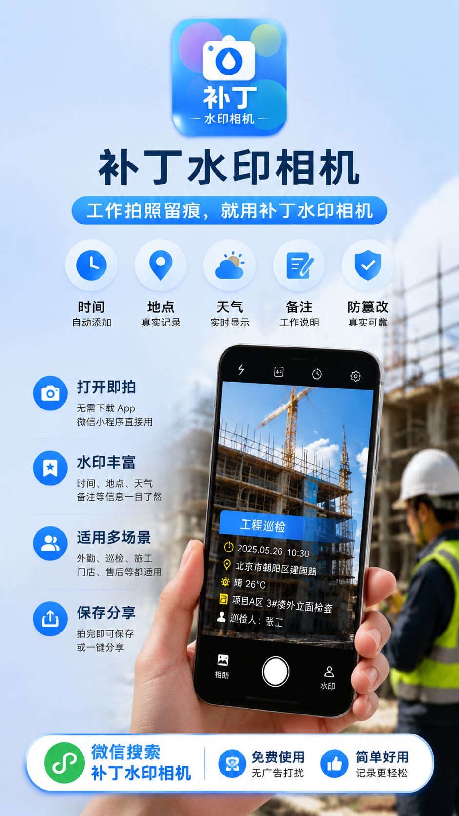 工作留痕别再靠回忆，补丁水印相机让每张照片都有依据