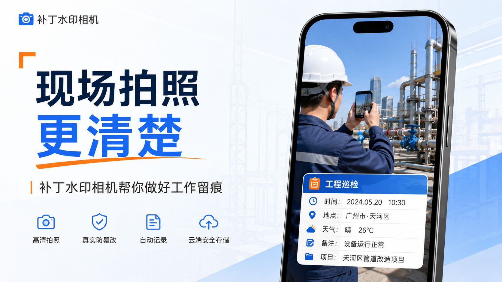 现场拍照更清楚，补丁水印相机帮你做好工作留痕