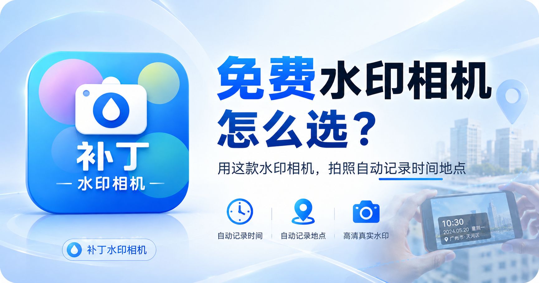 免费水印相机怎么选？用这款水印相机，拍照自动记录时间地点