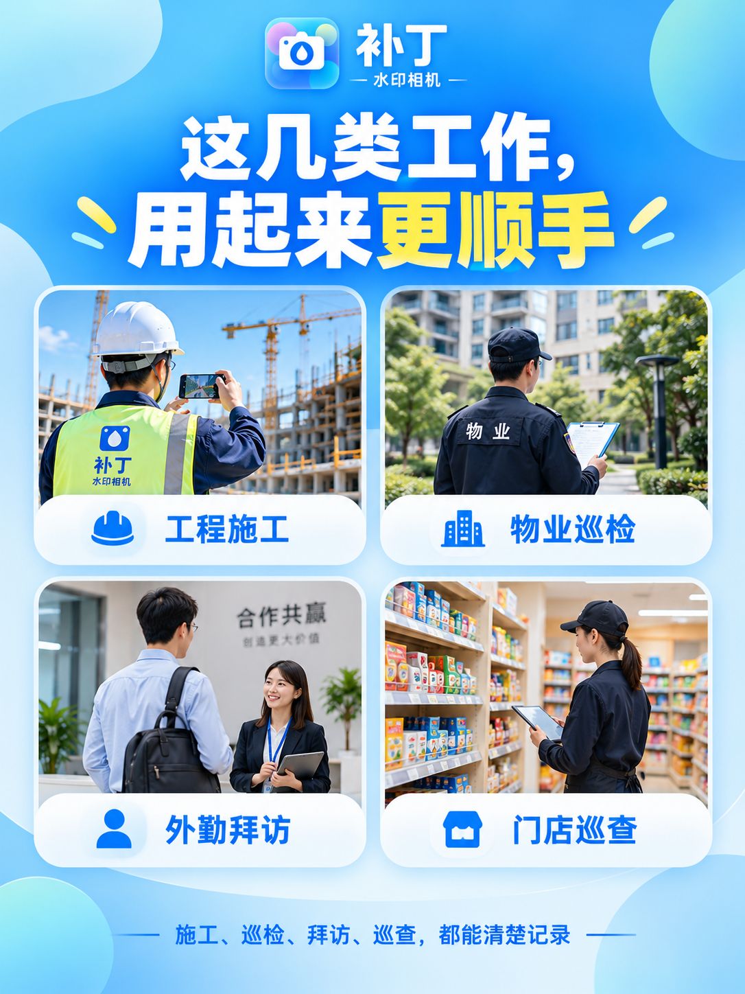 工作拍照怎样更省心?试试补丁水印相机